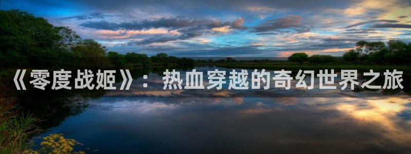 歪歪漫画大全免费看：《零度战姬》：热血穿越的奇幻世界之旅