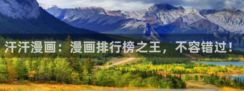 歪歪漫画首页免费入口：汗汗漫画：漫画排行榜之王，不容错过！