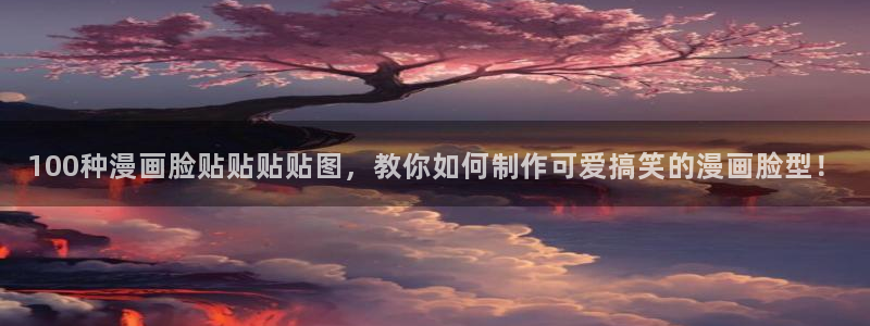 歪歪漫画台：100种漫画脸贴贴贴贴图，教你如何制作可爱搞笑的漫画脸型！