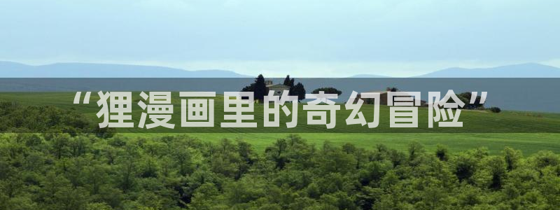 歪歪漫画韩漫画：“狸漫画里的奇幻冒险”